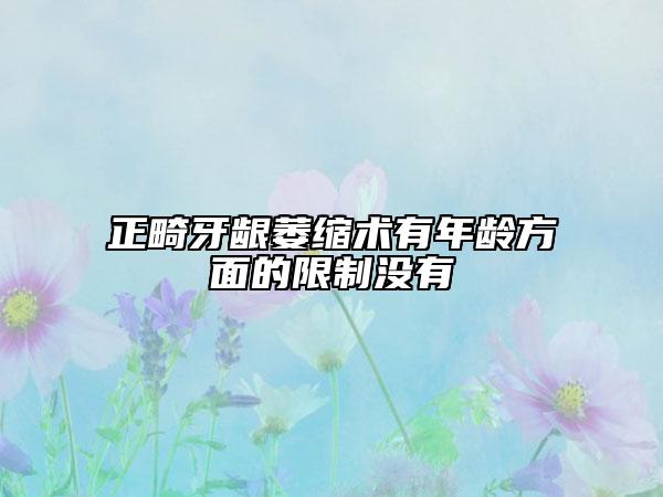 正畸牙龈萎缩术有年龄方面的限制没有