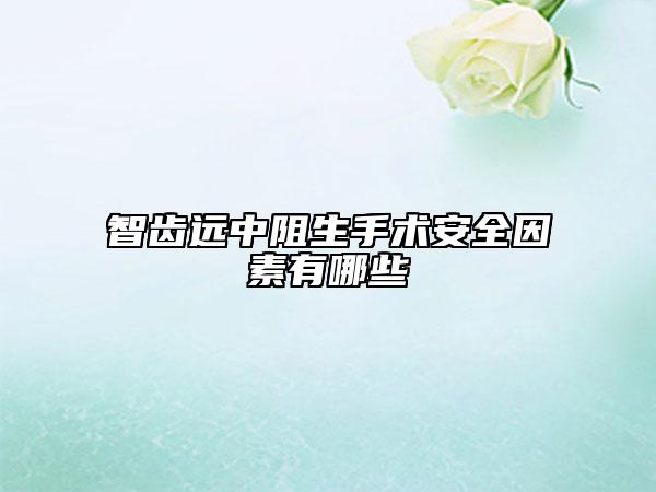 智齿远中阻生手术安全因素有哪些