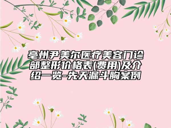 亳州尹美尔医疗美容门诊部整形价格表(费用)及介绍一览-先天漏斗胸案例