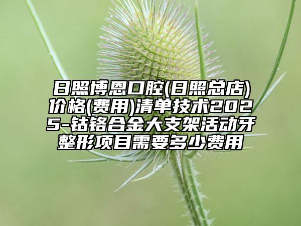 2025年成都市纳米冰瓷美白牙齿医院排行榜前十佳哪几家可靠-成都好牙先生口腔门诊部总有一家属于你