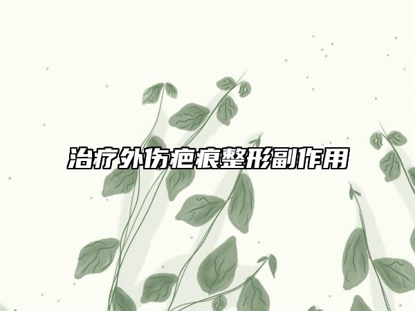 治疗外伤疤痕整形副作用