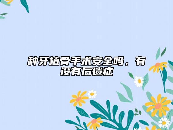 种牙植骨手术安全吗，有没有后遗症