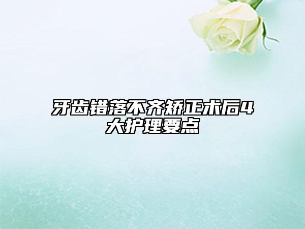 牙齿错落不齐矫正术后4大护理要点