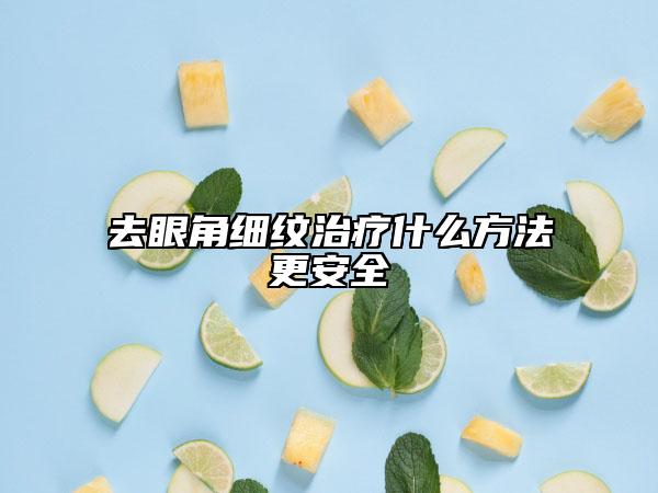 去眼角细纹治疗什么方法更安全