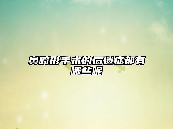 鼻畸形手术的后遗症都有哪些呢