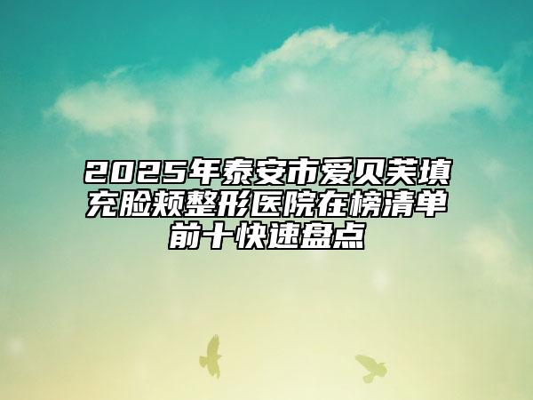 2025年泰安市爱贝芙填充脸颊整形医院在榜清单前十快速盘点