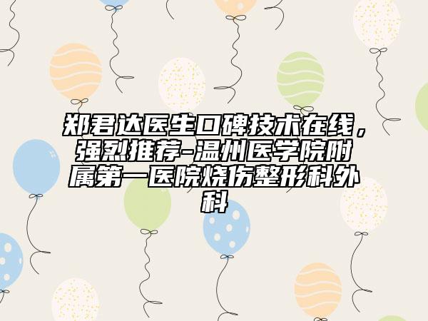 郑君达医生口碑技术在线，强烈推荐-温州医学院附属第一医院烧伤整形科外科