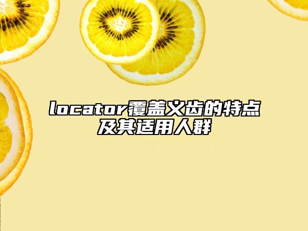 locator覆盖义齿的特点及其适用人群