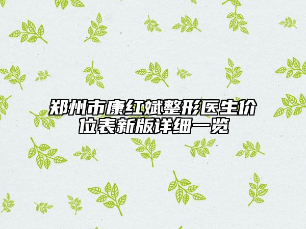 郑州市康红斌整形医生价位表新版详细一览