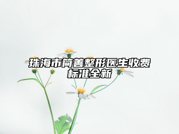 珠海市简善整形医生收费标准全新