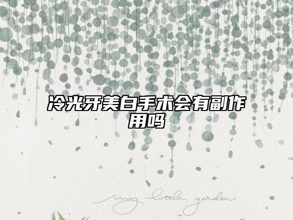 冷光牙美白手术会有副作用吗