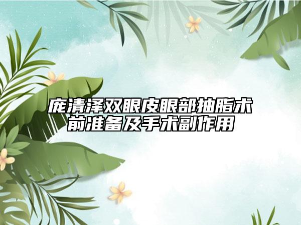 庞清泽双眼皮眼部抽脂术前准备及手术副作用
