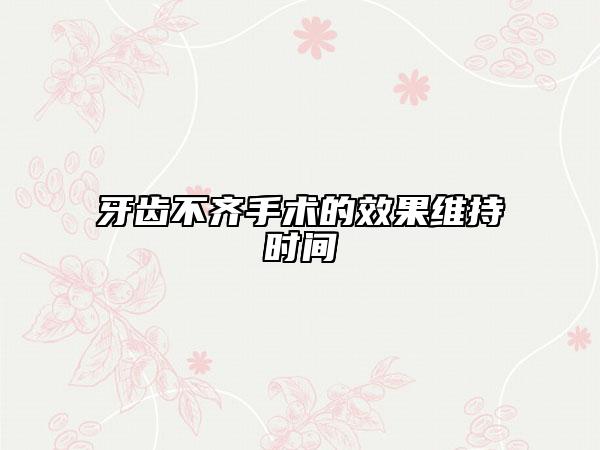 牙齿不齐手术的效果维持时间