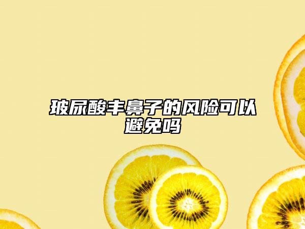 玻尿酸丰鼻子的风险可以避免吗