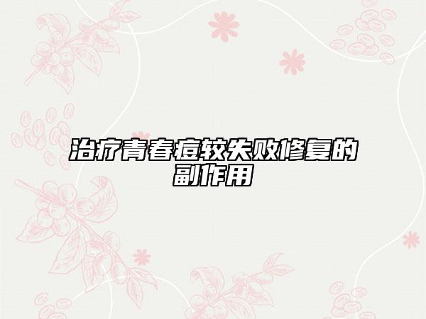 治疗青春痘较失败修复的副作用