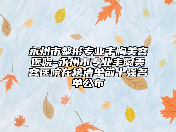 宁德市天使时代隐形矫正牙科医生排名榜非常不错-文跃进医生技术优势介绍