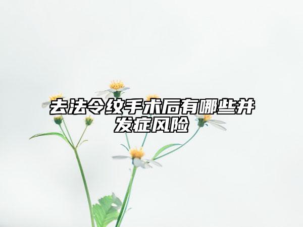 去法令纹手术后有哪些并发症风险