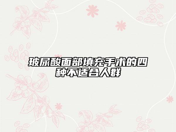玻尿酸面部填充手术的四种不适合人群