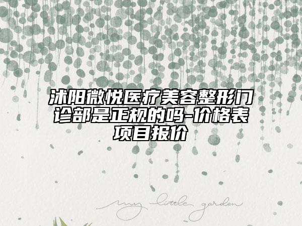 沭阳微悦医疗美容整形门诊部是正规的吗-价格表项目报价