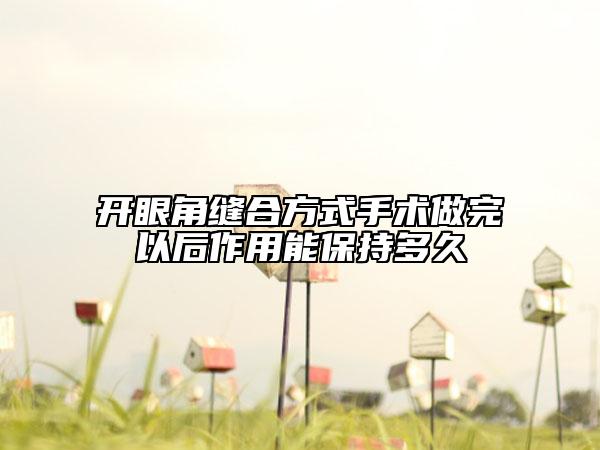 开眼角缝合方式手术做完以后作用能保持多久