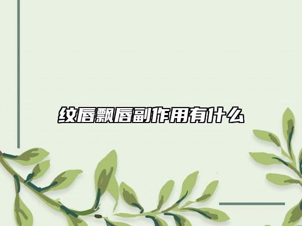 纹唇飘唇副作用有什么
