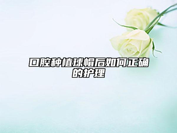 口腔种植球帽后如何正确的护理