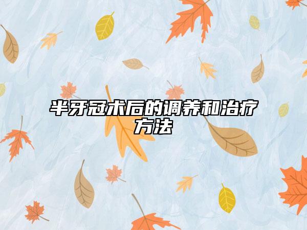 半牙冠术后的调养和治疗方法