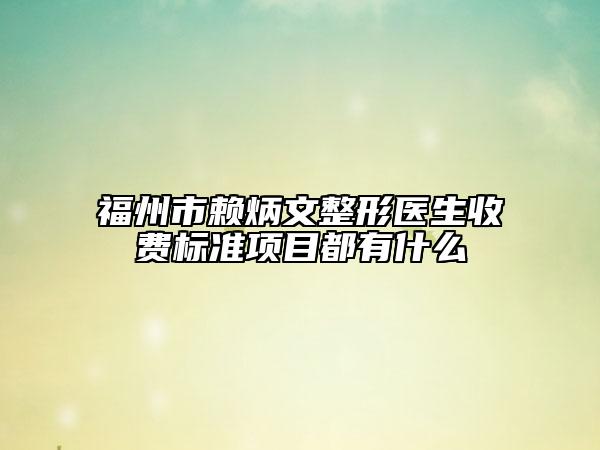 福州市赖炳文整形医生收费标准项目都有什么