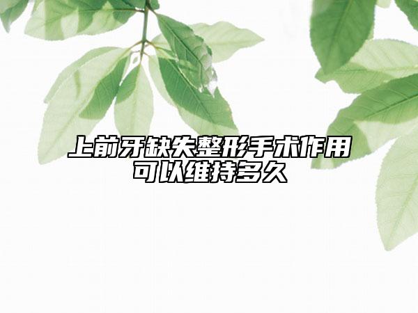 上前牙缺失整形手术作用可以维持多久