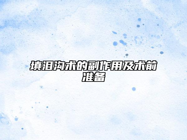 填泪沟术的副作用及术前准备