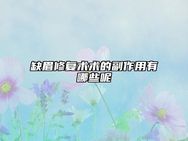 缺眉修复术术的副作用有哪些呢