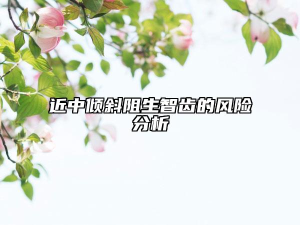 近中倾斜阻生智齿的风险分析