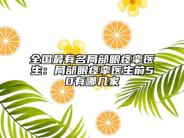 全国最有名局部眼痉挛医生：局部眼痉挛医生前50有哪几家