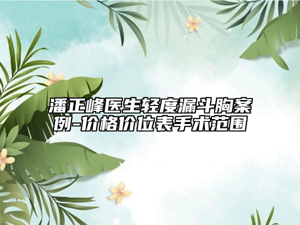 潘正峰医生轻度漏斗胸案例-价格价位表手术范围