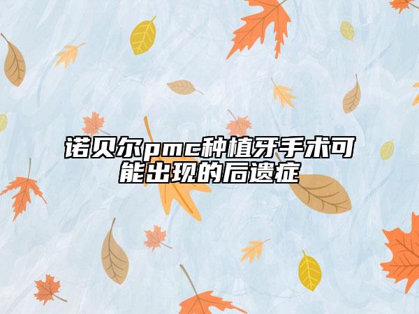 诺贝尔pmc种植牙手术可能出现的后遗症