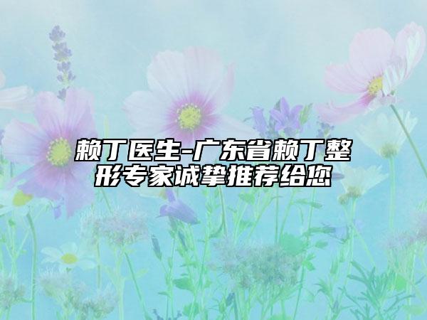 赖丁医生-广东省赖丁整形专家诚挚推荐给您
