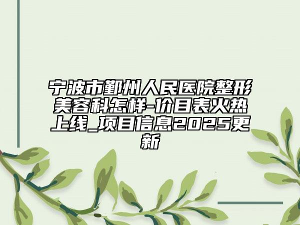 宁波市鄞州人民医院整形美容科怎样-价目表火热上线_项目信息2025更新