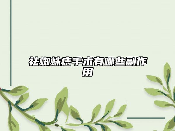 祛蜘蛛痣手术有哪些副作用