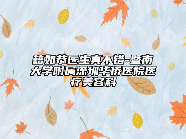 籍如恭医生真不错-暨南大学附属深圳华侨医院医疗美容科