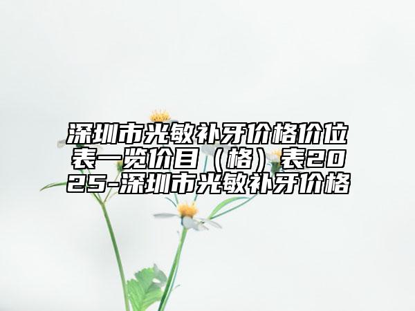 深圳市光敏补牙价格价位表一览价目（格）表2025-深圳市光敏补牙价格