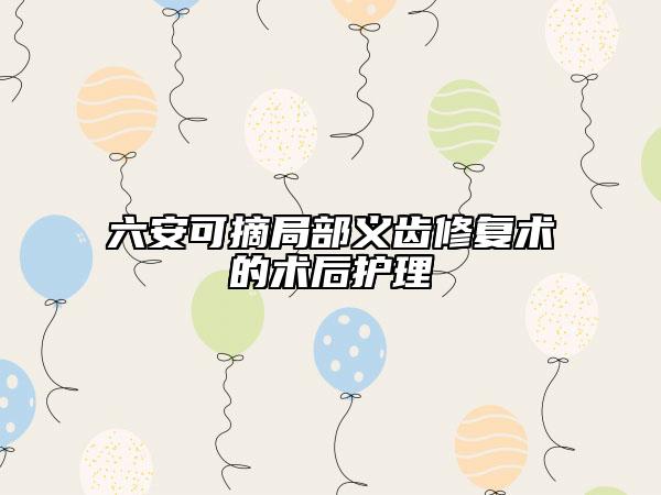 六安可摘局部义齿修复术的术后护理