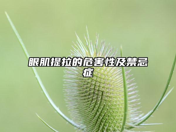 眼肌提拉的危害性及禁忌症