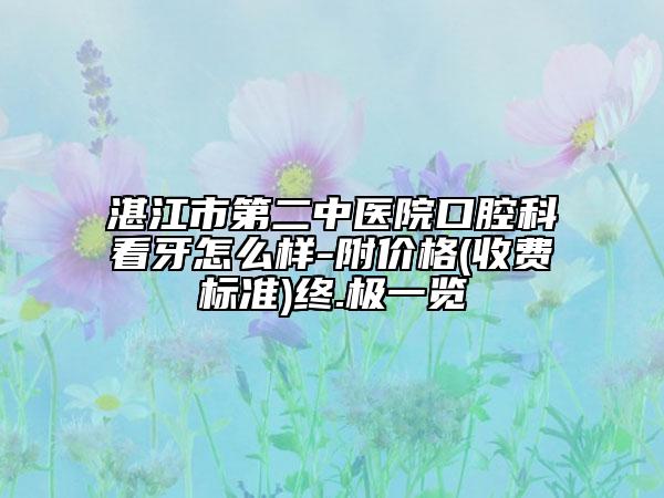 湛江市第二中医院口腔科看牙怎么样-附价格(收费标准)终.极一览