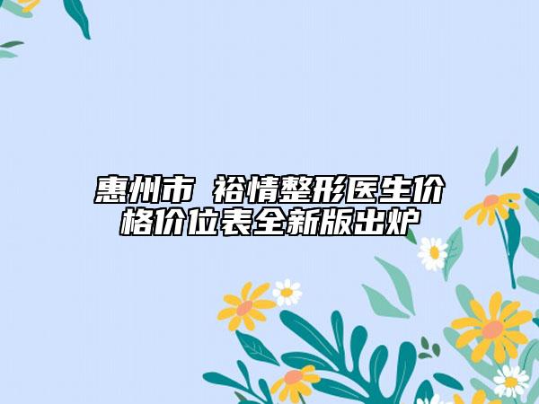 惠州市閔裕情整形医生价格价位表全新版出炉