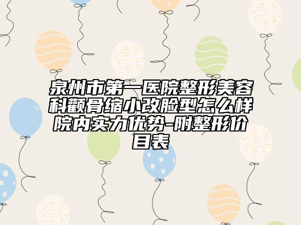 泉州市第一医院整形美容科颧骨缩小改脸型怎么样院内实力优势-附整形价目表