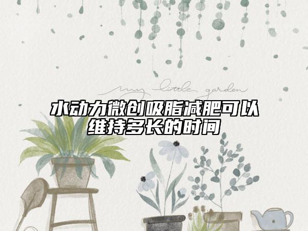 水动力微创吸脂减肥可以维持多长的时间