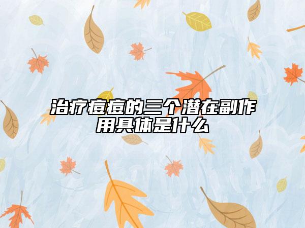 治疗痘痘的三个潜在副作用具体是什么
