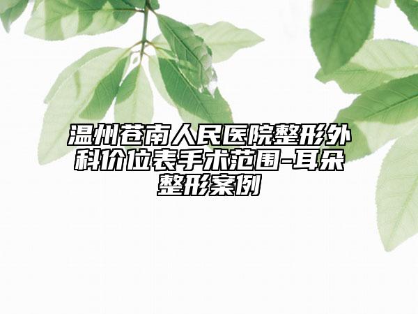 温州苍南人民医院整形外科价位表手术范围-耳朵整形案例