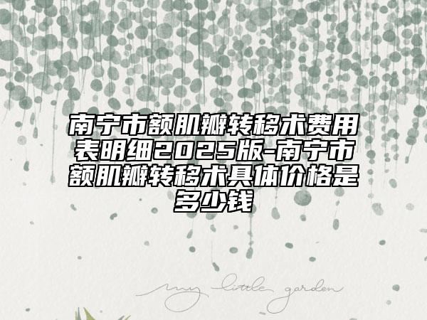 南宁市额肌瓣转移术费用表明细2025版-南宁市额肌瓣转移术具体价格是多少钱