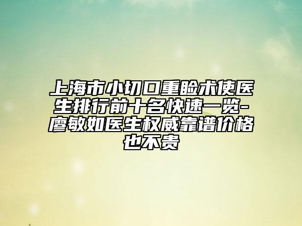 上海市小切口重睑术使医生排行前十名快速一览-廖敏如医生权威靠谱价格也不贵
